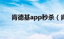 肯德基app秒杀（肯德基秒杀门简介）