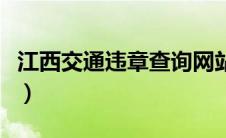 江西交通违章查询网站入口（太平洋汽车百科）