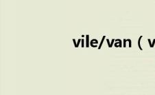 vile/van（vileda简介）