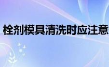 栓剂模具清洗时应注意什么（栓剂模具简介）