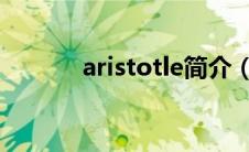 aristotle简介（ARART简介）