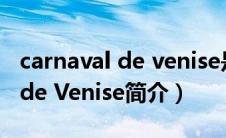 carnaval de venise是什么牌子（Carnaval de Venise简介）