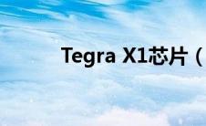 Tegra X1芯片（tegra x1简介）