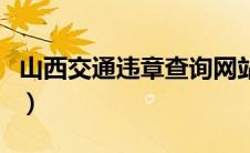 山西交通违章查询网站入口（太平洋汽车百科）