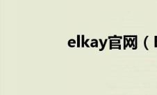 elkay官网（ELKAY简介）