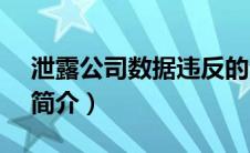 泄露公司数据违反的法律（12306泄露数据简介）