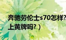 奔驰劳伦士s70怎样?（奔驰劳伦士商务车要上黄牌吗?）