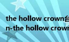 the hollow crown台词（the hollow crown-the hollow crown简介）