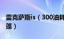 雷克萨斯is（300油耗表现雷克萨斯is300c敞篷）