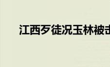 江西歹徒况玉林被击毙（况玉林简介）