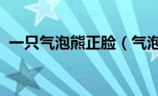 一只气泡熊正脸（气泡熊-气泡熊表情简介）