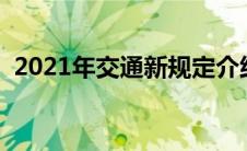 2021年交通新规定介绍（太平洋汽车百科）