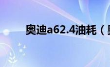 奥迪a62.4油耗（奥迪a62.0t油耗）