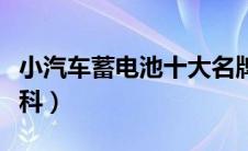 小汽车蓄电池十大名牌排行榜（太平洋汽车百科）