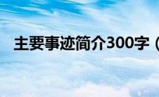 主要事迹简介300字（埃默松罗亚尔简介）