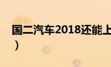 国二汽车2018还能上路吗（太平洋汽车百科）