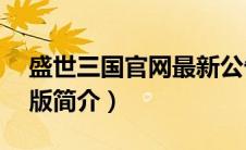 盛世三国官网最新公告2020（盛世三国老K版简介）