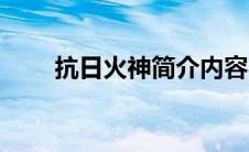 抗日火神简介内容（抗日火神简介）