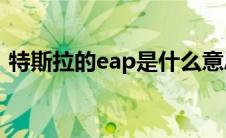 特斯拉的eap是什么意思（太平洋汽车百科）