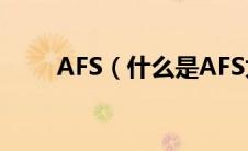 AFS（什么是AFS太平洋汽车百科）