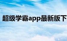 超级学霸app最新版下载（超级学习机简介）