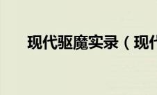 现代驱魔实录（现代驱魔师传说简介）