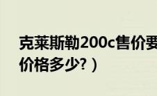 克莱斯勒200c售价要多少?（克莱斯勒300c价格多少?）