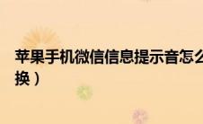 苹果手机微信信息提示音怎么更换（微信信息提示音怎么更换）