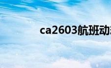 ca2603航班动态（3u8937）