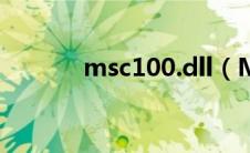 msc100.dll（Msctf.dll简介）