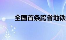 全国首条跨省地铁（跨省地铁简介）