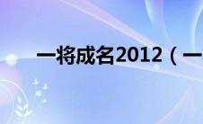 一将成名2012（一将成名2014简介）