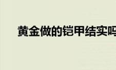 黄金做的铠甲结实吗?（黄金铠甲简介）