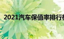 2021汽车保值率排行榜（太平洋汽车百科）