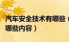 汽车安全技术有哪些（汽车安全技术主要包括哪些内容）