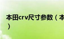 本田crv尺寸参数（本田CRV车型定位是什么）