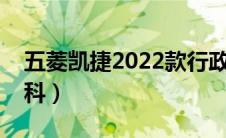 五菱凯捷2022款行政版价格（太平洋汽车百科）