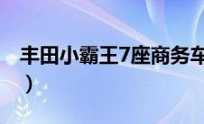 丰田小霸王7座商务车（丰田小钢炮是哪一款）