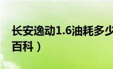 长安逸动1.6油耗多少真实油耗（太平洋汽车百科）