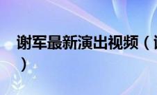 谢军最新演出视频（谢军-导演、制片人简介）