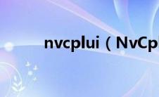 nvcplui（NvCplDaemon简介）