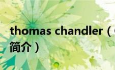 thomas chandler（CHANTAL THOMASS简介）