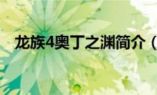 龙族4奥丁之渊简介（克洛纳斯之渊简介）