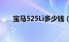 宝马525Li多少钱（太平洋汽车百科）