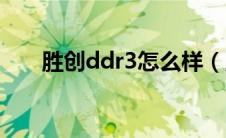 胜创ddr3怎么样（胜创ddr3多少钱）