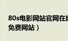 80s电影网站官网在线看（5252看高清电影免费网站）