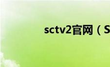 sctv2官网（SCTV-5简介）