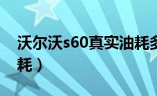 沃尔沃s60真实油耗多少（沃尔沃s60真实油耗）