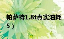 帕萨特1.8t真实油耗（帕萨特1.8t加92还是95）