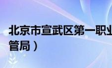 北京市宣武区第一职业学校（北京市宣武区房管局）